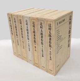 辻村太郎著作集