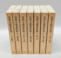 辻村太郎著作集