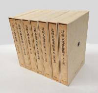 辻村太郎著作集