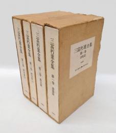 三富朽葉全集　第1巻 (詩集篇)、第２巻（散文篇）、第3巻（研究篇 上・下）