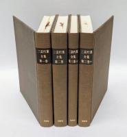 三富朽葉全集　第1巻 (詩集篇)、第２巻（散文篇）、第3巻（研究篇 上・下）
