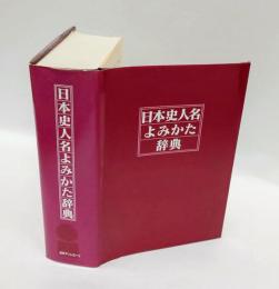 日本史人名よみかた辞典