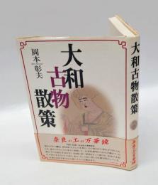 大和古物散策