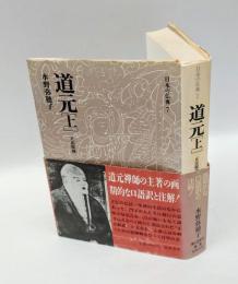 道元　上　日本の仏典 7