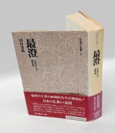 最澄　日本の仏典 1