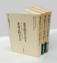 意志的なものと非意志的なもの　全3巻　1 決意すること　2.行動すること　3.同意すること