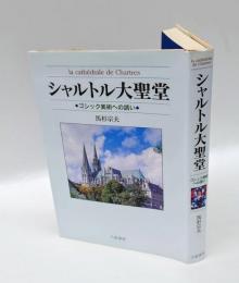 シャルトル大聖堂 　ゴシック美術への誘い