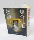 集合住宅物語