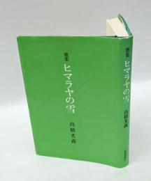歌集　ヒマラヤの雪 　山麓叢書 第105篇