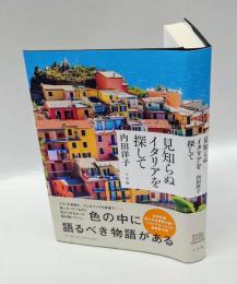 見知らぬイタリアを探して