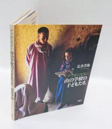 アフガニスタン山の学校の子どもたち