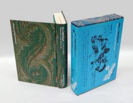 ファンタステス  　世界幻想文学大系　第2期　第22巻