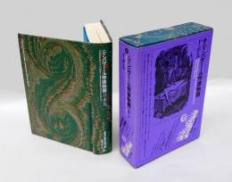 シャンパヴェール悖徳物語  　世界幻想文学大系　第2期　第21巻