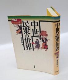 中世民衆の世界