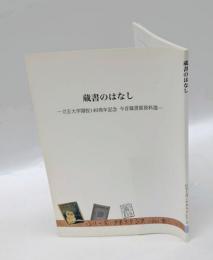 立正大学開校140周年　蔵書のはなし　　シリーズ・アタラクシア vol. 2