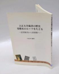 立正大学蔵書の歴史寄贈本のルーツをたどる　近世駿河から図書館へ　　　　シリーズ・アタラクシア vol. 1