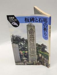 板碑と石塔の祈り