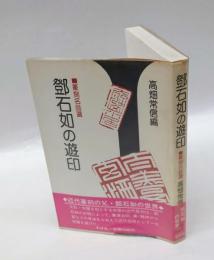 鄧石如の遊印　篆刻名品選