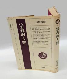 宗教的人間　法蔵選書 16
