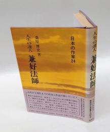 兼好法師 　人生の達人　　日本の作家 24