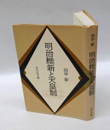 明治維新と天皇制