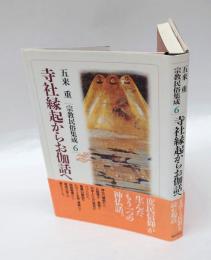 寺社縁起からお伽話へ　　宗教民俗集成 6