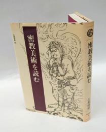 密教美術を読む　　法蔵選書 26