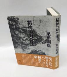 精神の対位法