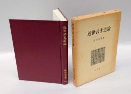 近世武士道論
