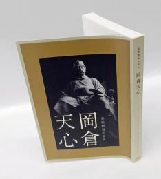 岡倉天心 　芸術教育の歩み