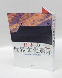 日本の世界文化遺産　写真が語る日本の歴史