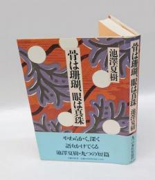骨は珊瑚、眼は真珠