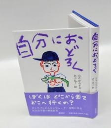自分におどろく