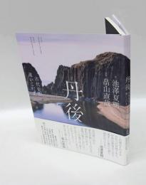 丹後　古代史の遠いこだま
