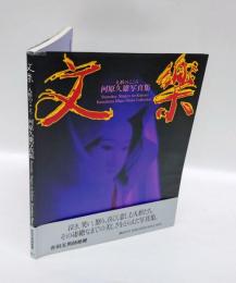 文楽 　人形のこころ 河原久雄写真集