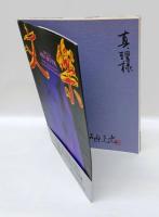 文楽 　人形のこころ 河原久雄写真集