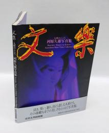 文楽 　人形のこころ 河原久雄写真集