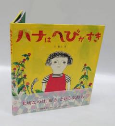 ハナはへびがすき