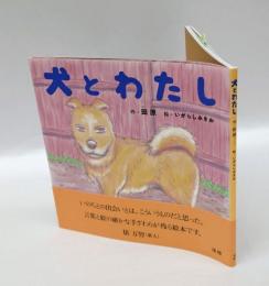 犬とわたし
