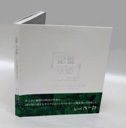 「記憶」と「空想」　あなたが綴る100万通りの物語