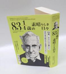 83 1/4歳の素晴らしき日々