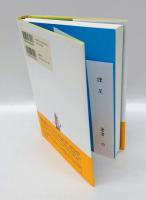 詩集　日本語音声楽