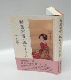 秘薬紫雪/風のように