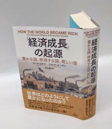 「経済成長」の起源
