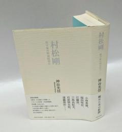村松剛　保守派の昭和精神史
