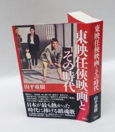 東映任侠映画とその時代