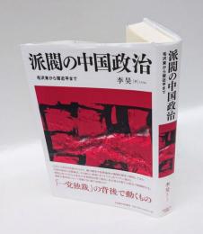 派閥の中国政治
