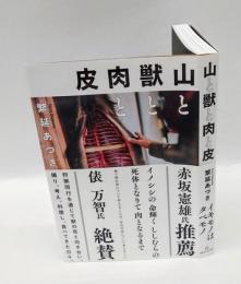 山と獣と肉と皮