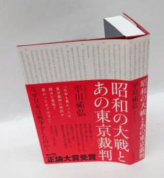 昭和の大戦とあの東京裁判
