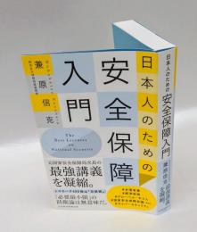 日本人のための 安全保障入門